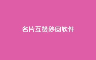 QQ名片互赞秒回软件,b站业务自助平台 - 拼多多新人助力网站免费 - 怎么加入平台挣佣金呢