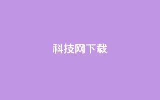 nap6科技网下载,王者主页秒赞网 - 卡盟低价自助下单评论赞 - 24小时QQ空间说说点赞