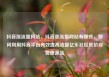 抖音涨流量网站，抖音涨流量网站有哪些，如何利用抖音平台有效提高流量亿乐社区低价自营货源站