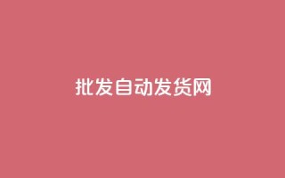 qq批发自动发货网 - 批发QQ自动发货网，轻松便捷购物~