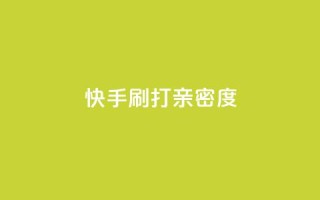 快手刷打call亲密度,qq如何快速弄几万个赞名片 - qq空间业务平台 - qq主题绝版永久免费链接大全
