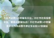 小红书点赞24小时服务平台，小红书任务接单平台，解锁点赞新玩法！小红书点赞24小时服务平台为你点赞不停亿乐社区SUP货源站