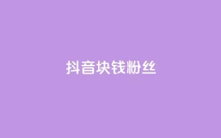 抖音1块钱10000粉丝,qq主页怎样快速获得大量的赞 - 业务下单平台超低价 - 快手低价业务网