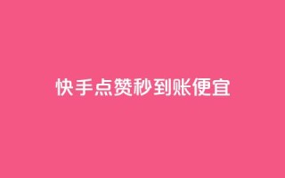 快手点赞秒到账便宜,今日头条实名小号购买 - 黑科技抖音涨粉涨流量 - qq会员开通官网
