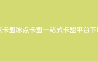 冰点卡盟(冰点卡盟：一站式卡盟平台)