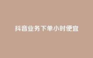 抖音业务下单24小时便宜,抖音业务在线下单秒到账 - 闲鱼刷我想要 - 云商城24小时自助下单下载