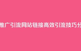 快手推广引流网站链接 - 快手推广引流网站链接  高效引流技巧分享  提升快手平台流量~