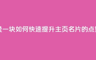 qq主页名片点赞一块 - 如何快速提升QQ主页名片的点赞数量~