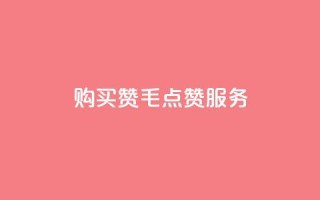 购买10000赞1毛qq点赞服务