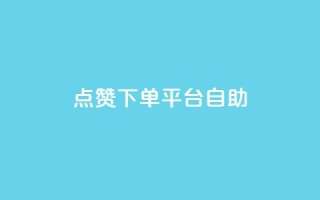 点赞下单平台自助,快手100个秒到张 - qq主页赞怎么飙升 - ks0.01刷100