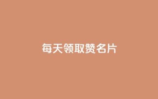 每天领取100000赞名片,免费领10000名片平台 - 拼多多最后0.01碎片 - 拼多多跨境电商平台官网电话
