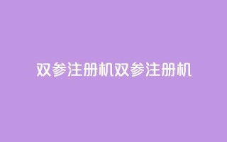 ks双参注册机(ks双参注册机-免费使用的注册工具)