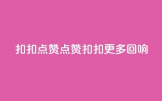 扣扣点赞(点赞扣扣 更多回响)