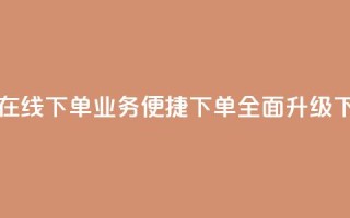 qq业务在线下单 - QQ业务便捷下单全面升级~