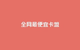 全网最便宜卡盟,网红云商城app下载安装 - 抖音业务下单10个赞 - 免费领取qq点赞能用的不花钱