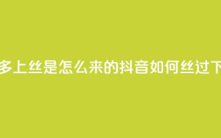 拼多多上丝是怎么来的 - 抖音如何丝过1000