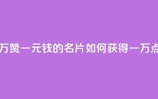 一块钱QQ名片一万赞 - 一元钱的QQ名片如何获得一万点赞秘诀!
