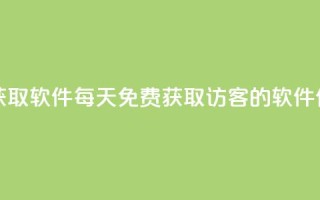 qq访客每天免费获取软件 - 每天免费获取QQ访客的软件使用指南~