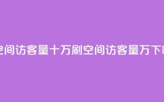 刷qq空间访客量十万(刷QQ空间访客量10万！)
