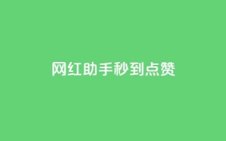 网红助手秒到点赞,卡盟小红书下单 - 0.01积分需要多少人助力 - 拼多多有橱窗带货吗