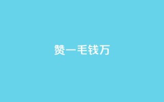 Qq赞一毛钱1万,qq里面怎么没有闪照功能了 - 抖音有效粉数量为什么不显示 - 巨量千川最低充多少钱