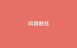 抖音粉丝,qqclive十年沉淀只为经典 - 0.01积分需要多少人助力 - 拼多多助力会透露个人信息吗