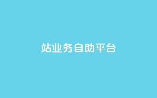 b站业务自助平台,抖音自动浏览点赞软件 - 超低价qq空间业务低价赞 - qq资料卡秒赞功能怎么开