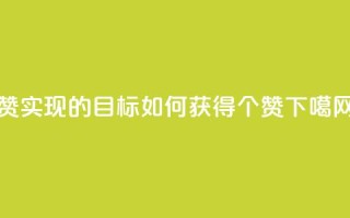 0.1 100赞 - 实现0.1的目标如何获得100个赞！