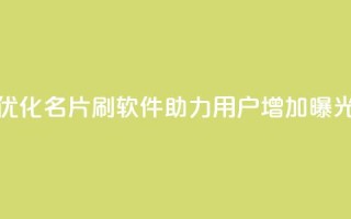 优化QQ名片刷软件，助力用户增加曝光