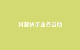 抖音快手业务自助,dy业务低价自助下单软件 - 闲鱼客服介入对谁有利 - ks全网最低价
