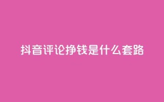 抖音评论挣钱是什么套路,刷qq会员黄钻卡盟网站 - 抖音充值官方ios - 抖音100万账号多少钱能买到