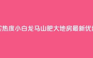 抖音买热度0.01小白龙马山肥大地房最新优惠活动,24小时抖音下单平台最低价 - qq空间业务下单网站 - 抖音怎么样推流量