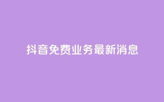 抖音免费业务2024最新消息,b站播放量业务自助平台 - 抖音一千粉 - 粉丝下单链接