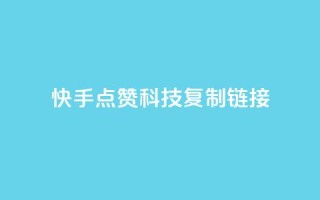 快手点赞科技复制链接,彩虹发卡官网 - 子潇24小时下单 - 抖音点赞充值50个赞