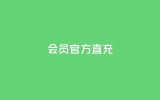 qq会员官方直充,ks账号交易网 - 抖音粉丝导入今日头条 - 卡密进货渠道