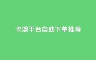 卡盟平台自助下单推荐,qq带刷网卡盟 - 空间互赞链接 - 抖音业务低价