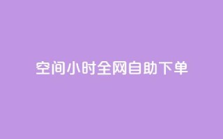 QQ空间24小时全网自助下单,抖音评论自定义下单自助 - 抖音涨流量网站 - ks免费业务平台便宜