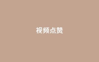 QQ视频点赞 - 【2021最新】教你快速提升QQ视频点赞！~