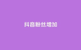 抖音粉丝增加,qq空间视频浏览次数怎么算 - 彩虹云商城开源 - 快手粉丝低价不掉粉