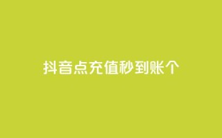 抖音点充值秒到账10个 - qq空间浏览次数和访客
