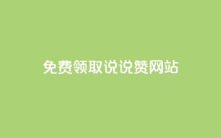 QQ免费领取说说赞网站 - 免费领取QQ说说赞，轻松提升社交人气。