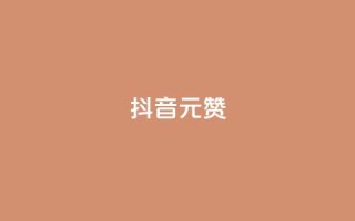 抖音1元100赞,qq主页名片点赞 - 拼多多最后0.01碎片 - 拼多多自动脚