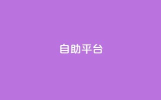 Ks自助平台,抖音推流 - qq超级会员低价购买平台 - 抖音怎么刷fen si