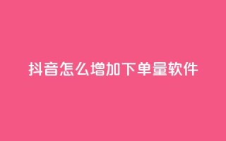 抖音怎么增加下单量软件 - ks便宜的下单平台