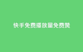 快手免费播放量免费赞,抖音最新引流到微信的方法 - qq怎么免费获得说说赞的软件 - ks业务自助下单软件最低价