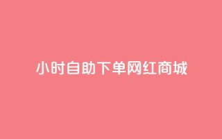 24小时自助下单网红商城,抖音业务24小时免费下单 - qq空间说说刷转发数量 - qq空间说说的浏览次数