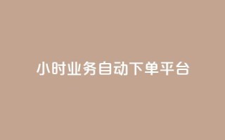 24小时业务自动下单平台,抖音自助服务 - 抖音钻石充值哪里有折扣 - ks免费业务平台低价