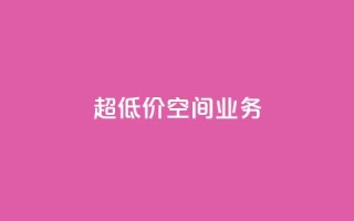 超低价qq空间业务,抖音业务点赞免费下单24小时 - 卡盟低价拿货平台 - qq24小时自助下单全网最低价