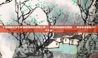 卡盟自助在线下单,刷粉黑科技涨粉工具 - 拼多多自助砍价网站 - 拼多多商家版APP下载