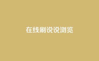 qq在线刷说说浏览,黑科技激活码商城 - dy号哪里去买 - 刷卡盟qq永久会员